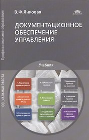 Документационное обеспечение управления. Учебник