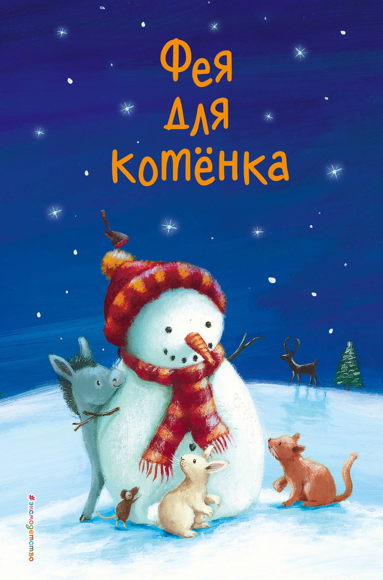 Сказки  Буквоед Фея для котёнка (выпуск 6)