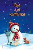 Фея для котёнка (выпуск 6) - 0
