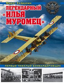 Легендарный «Илья Муромец». Первый тяжелый бомбардировщик