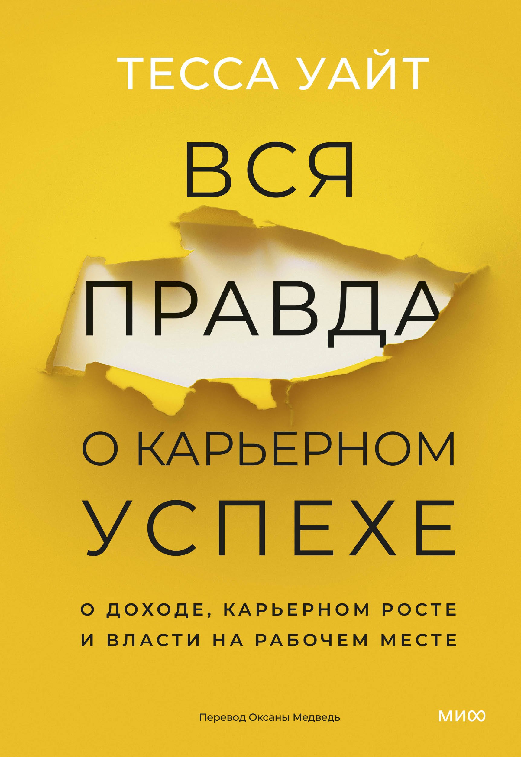 

Вся правда о карьерном успехе. О доходе, карьерном росте и власти на рабочем месте