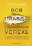 Вся правда о карьерном успехе. О доходе, карьерном росте и власти на рабочем месте - 0