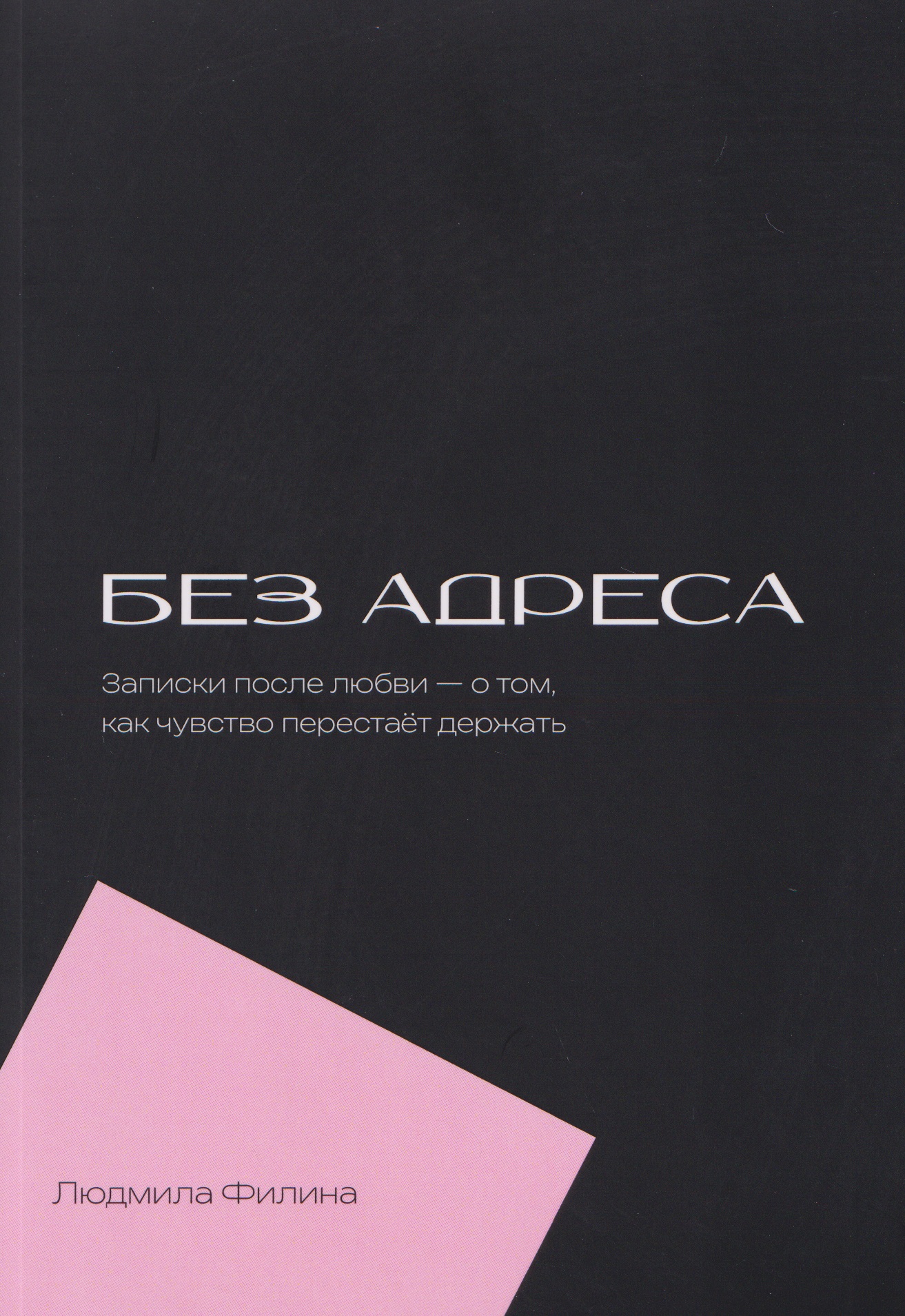 

Без адреса. Записки после любви — о том, как чувство перестает держать