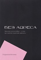 Без адреса. Записки после любви — о том, как чувство перестает держать