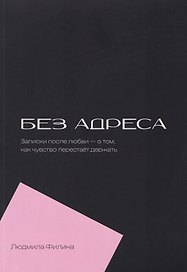 Без адреса. Записки после любви — о том, как чувство перестает держать