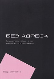 Без адреса. Записки после любви — о том, как чувство перестает держать