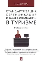 Стандартизация, сертификация и классификация в туризме.Уч.пос.