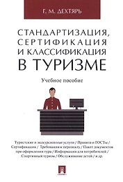 Стандартизация, сертификация и классификация в туризме.Уч.пос.