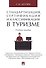 Стандартизация, сертификация и классификация в туризме.Уч.пос. - 0