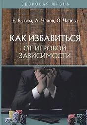 Как избавиться от игровой зависимости