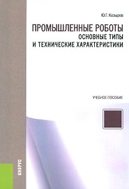 Промышленные роботы Осн. типы и техн. характ. Уч. пос. (м) Козырев
