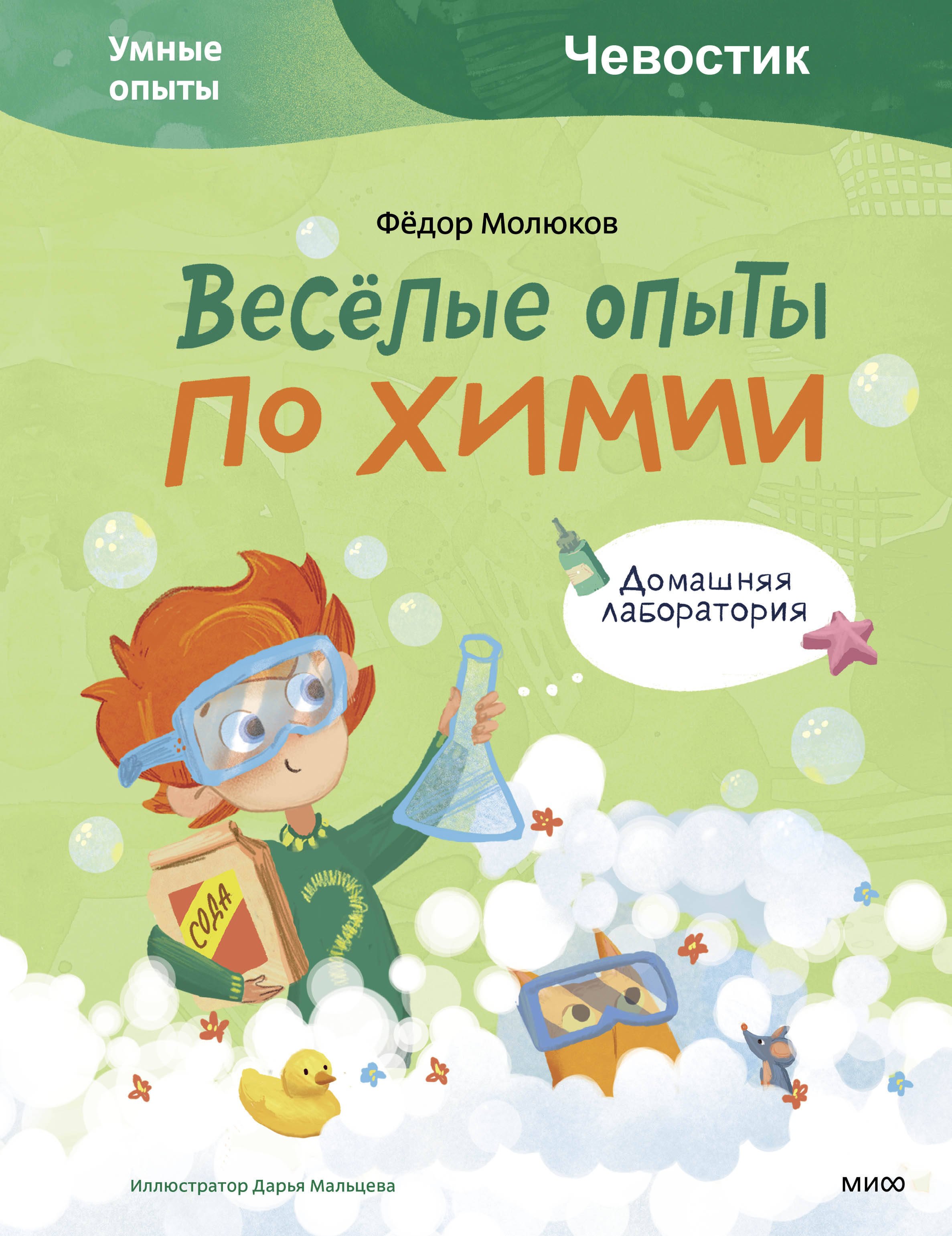 

Весёлые опыты по химии. Умные опыты (Чевостик)