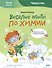 Весёлые опыты по химии. Умные опыты (Чевостик) - 0
