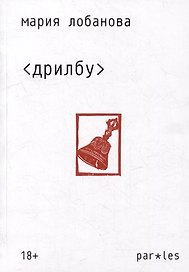 Дрилбу: Стихотворения 2019-2022