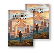 Комплект «Синица в руках»