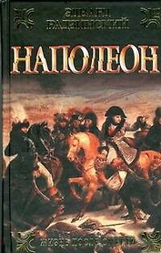 Наполеон.Жизнь после смерти