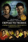 Сверхъестественное. Обряд посвящения. Свежее мясо. Врезано в плоть - 0