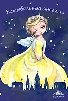 Блокнот. Колыбельная ангела