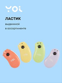 Ластик выдвижной «Мишка», Yoi, в ассортименте