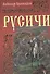 Русичи: Романы - 0