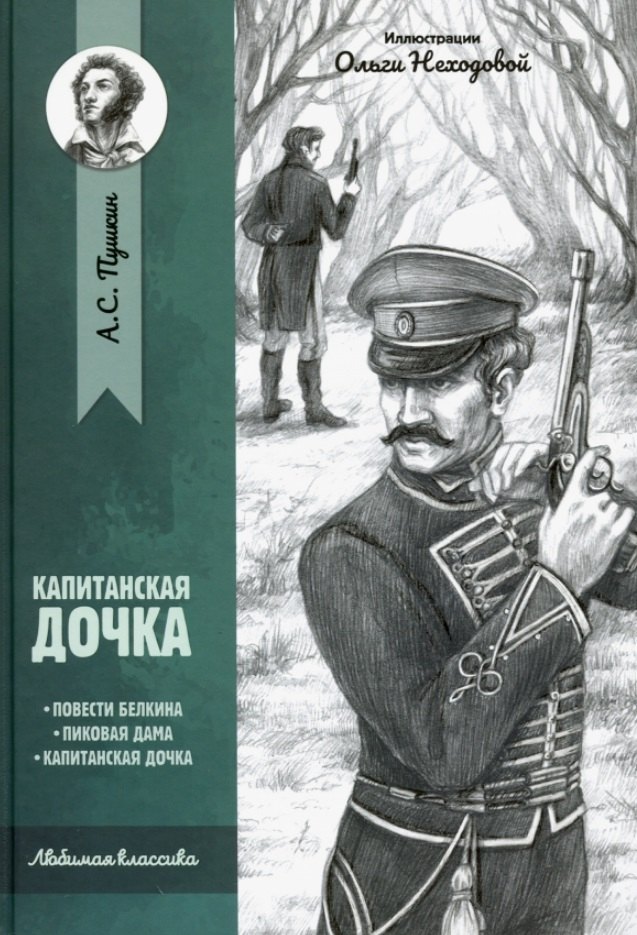 

Капитанская дочка: повести
