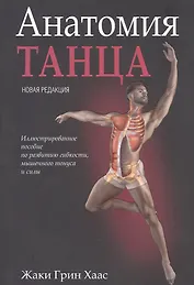 Анатомия танца