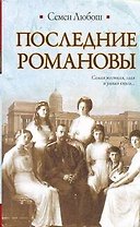 Последние Романовы