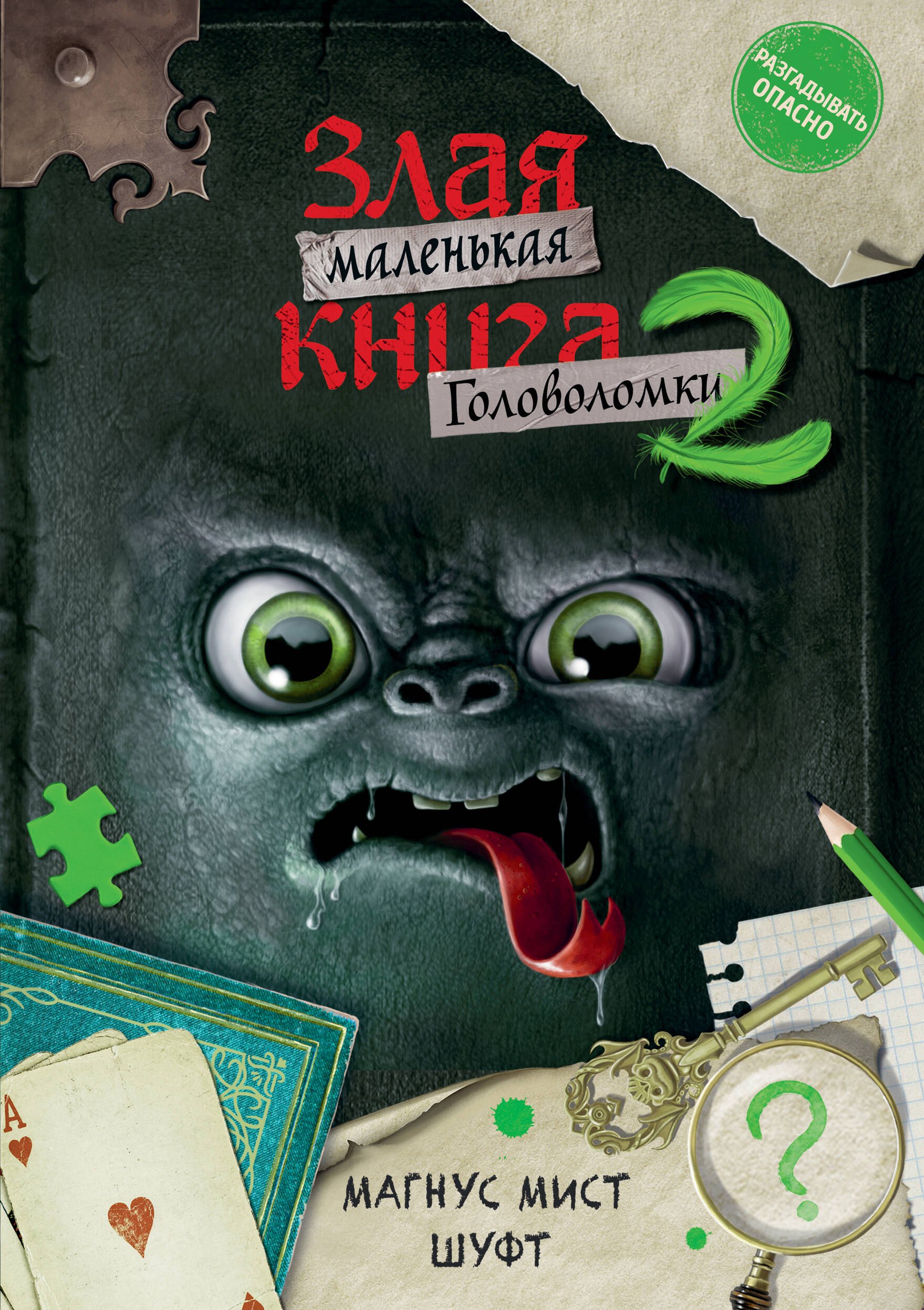 

Маленькая злая книга. Головоломки 2