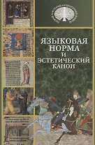 Языковая норма и эстетический канон.
