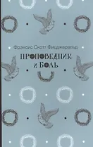 Проповедник и боль