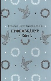 Проповедник и боль