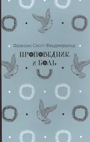 Проповедник и боль