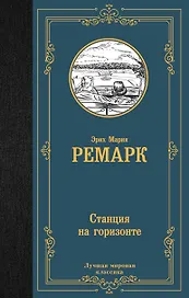 Станция на горизонте