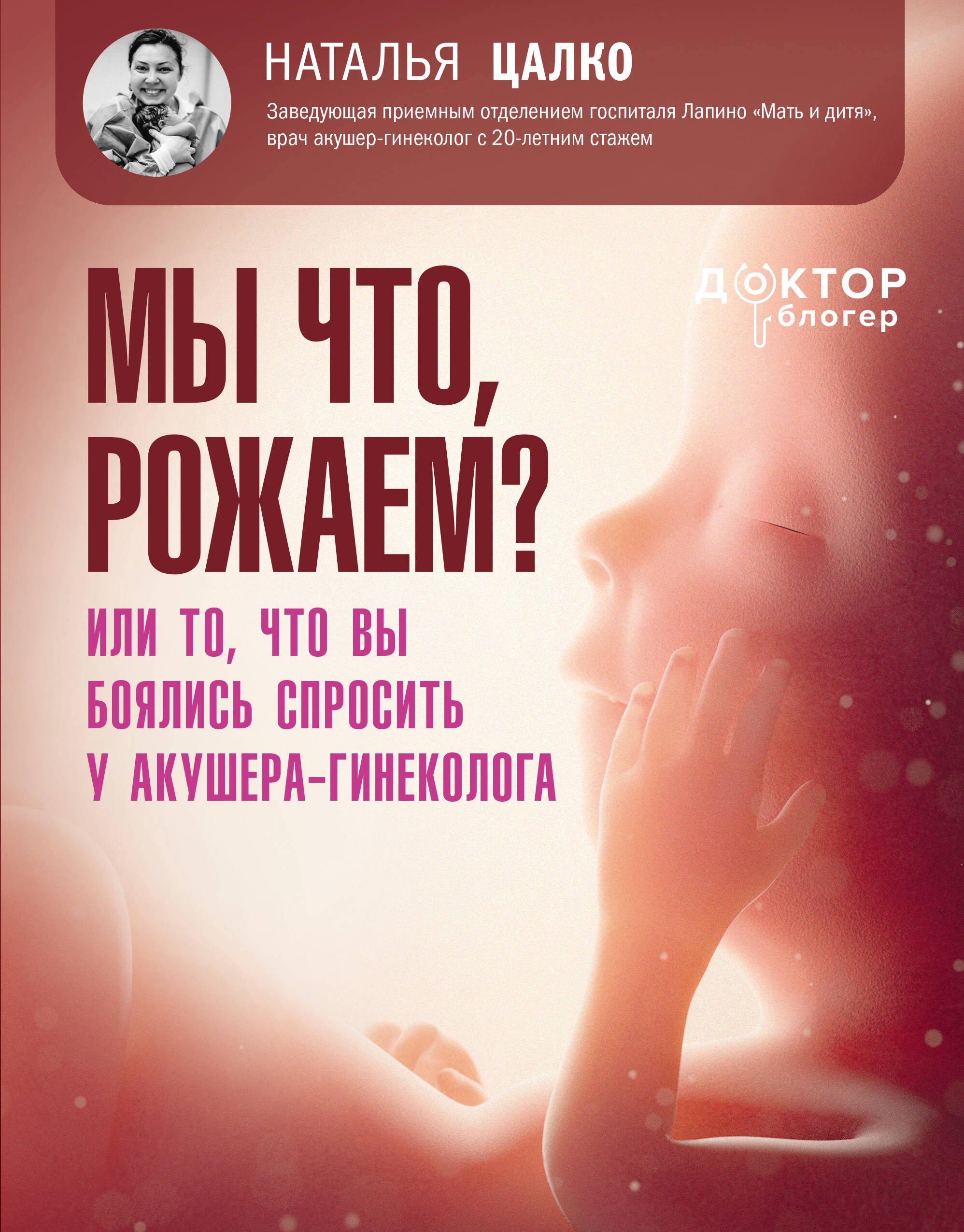 

Мы что, рожаем Или то, что вы боялись спросить у акушера-гинеколога