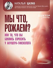Мы что, рожаем? Или то, что вы боялись спросить у акушера-гинеколога