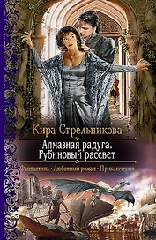 Алмазная радуга. Рубиновый рассвет: Роман