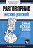Разговорник русско-датский. Самые нужные фразы + тематический словарь 3000 слов - 0