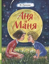 Аня и Маня. Повесть