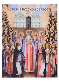 История русской святости. Памятники XVI-начала XX века из собрания музея имени Андрея Рублева