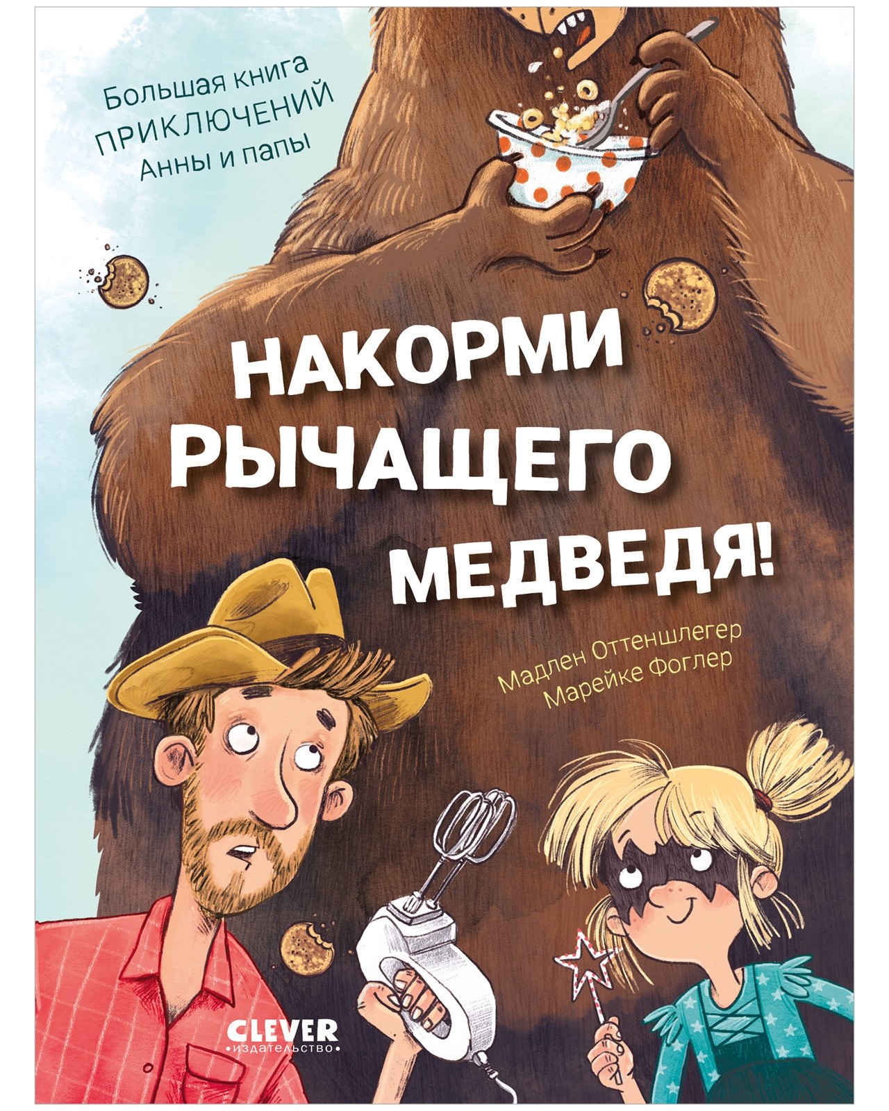 

Накорми рычащего медведя. Большая книга приключений Анны и папы