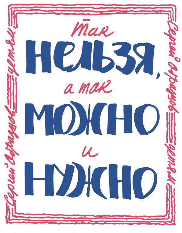 Обложка книги «Так нельзя, а так можно и нужно»
