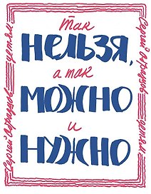 Так нельзя, а так можно и нужно