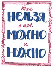 Так нельзя, а так можно и нужно