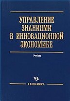 Управление знаниями в инновационной экономике