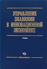 Управление знаниями в инновационной экономике