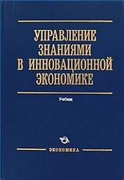 Управление знаниями в инновационной экономике