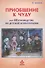 Приобщение к чуду или Неруководство по детской психотерапии (2,4 изд) (РасшГ) Млодик - 1