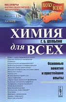 Химия для всех: Основные понятия и простейшие опыты / № 126. Изд.2