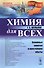 Химия для всех: Основные понятия и простейшие опыты / № 126. Изд.2 - 0
