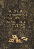 Доступное руководство для гадания на скандинавских рунах (мMagic-Kniga)